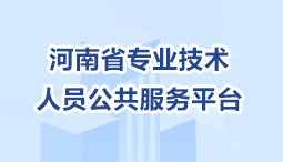 河南省專業技術 人員公共服務平臺